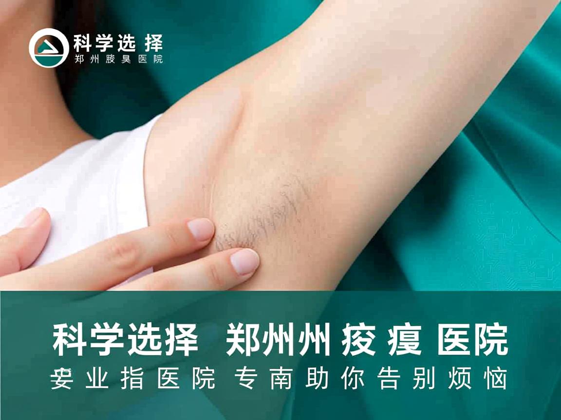 科学选择郑州腋臭医院，郑州腋臭医院专业指南助你告别烦恼