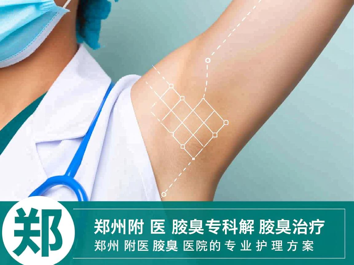 郑州附医腋臭专科解析腋臭治疗，郑州附医腋臭医院的专业护理方案