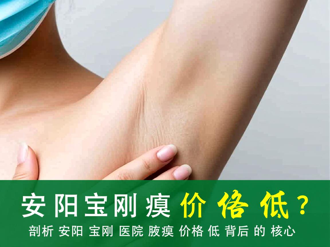 安阳宝刚医院腋臭价格低？剖析安阳宝刚医院腋臭价格低背后的核心