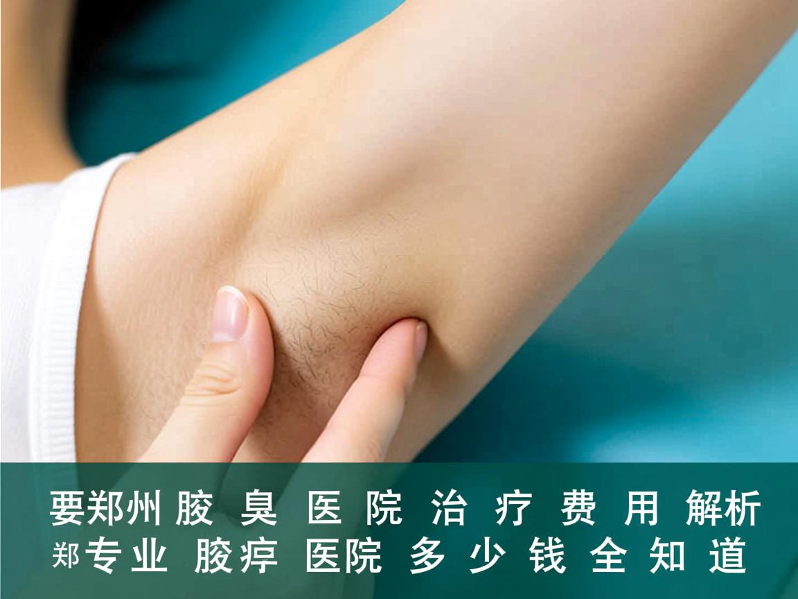 郑州腋臭医院治疗费用解析，郑州专业腋臭医院多少钱全知道