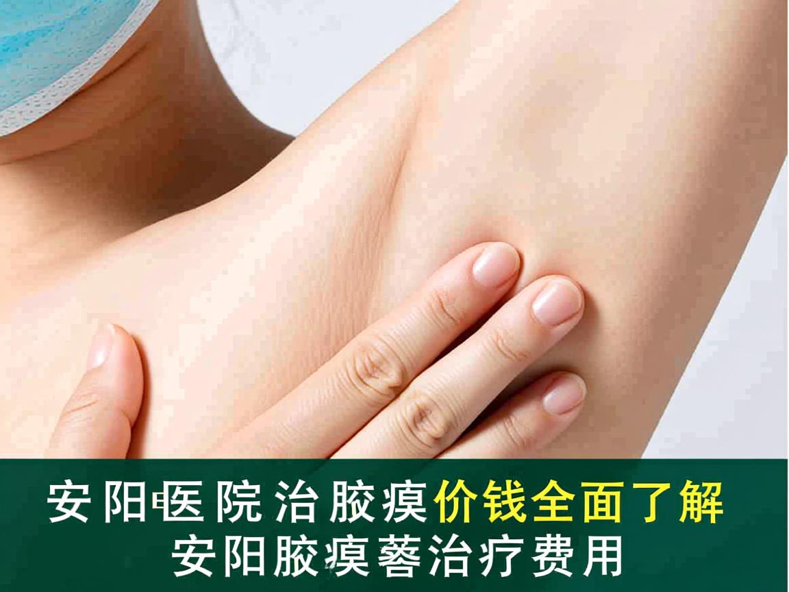 安阳医院治腋臭价钱解析，全面了解安阳腋臭治疗费用
