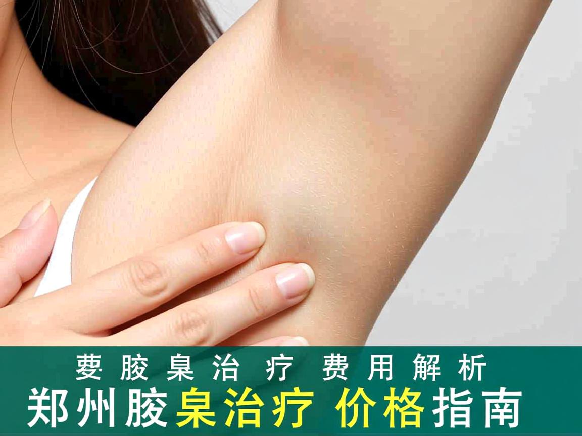 郑州腋臭治疗费用解析，郑州腋臭治疗价格指南