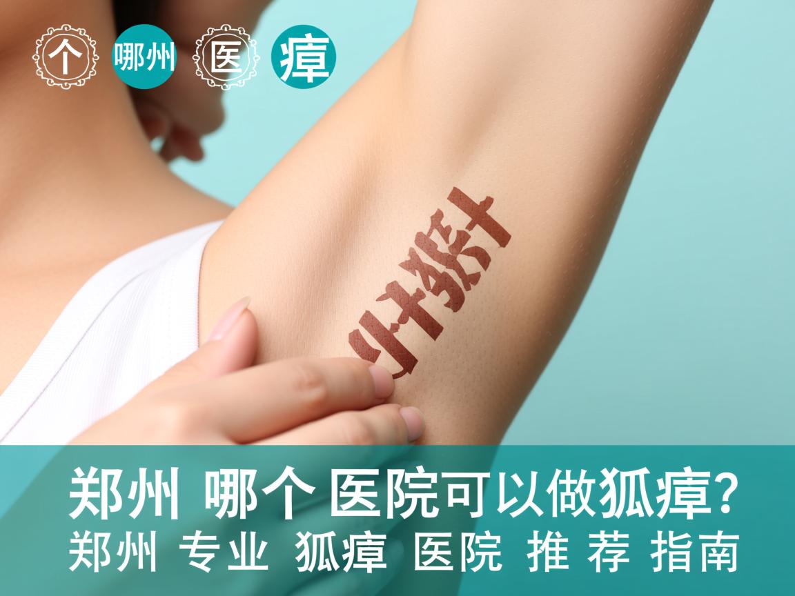 郑州哪个医院可以做狐臭?郑州专业狐臭医院推荐指南 郑州哪个医院可以做狐臭?郑州专业狐臭医院推荐指南