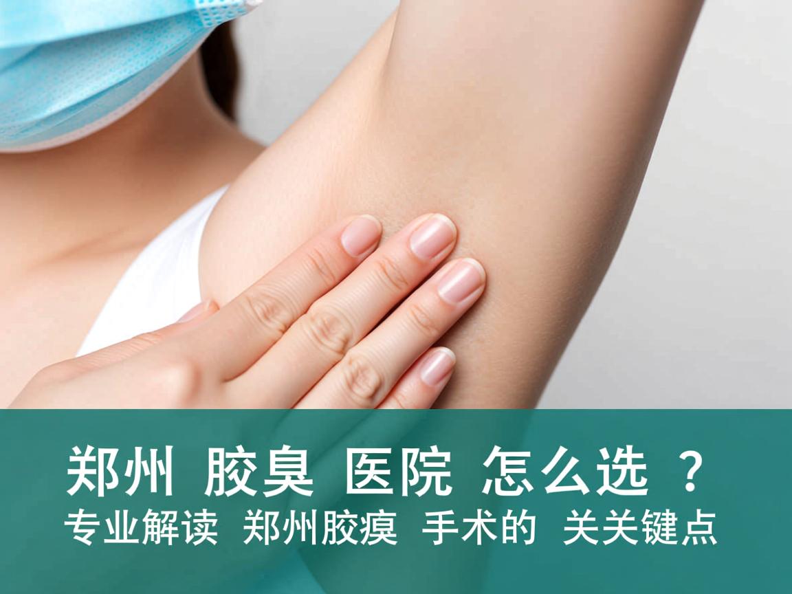 郑州腋臭医院怎么选?专业解读郑州腋臭手术的关键点 郑州腋臭医院怎么选?专业解读郑州腋臭手术的关键点
