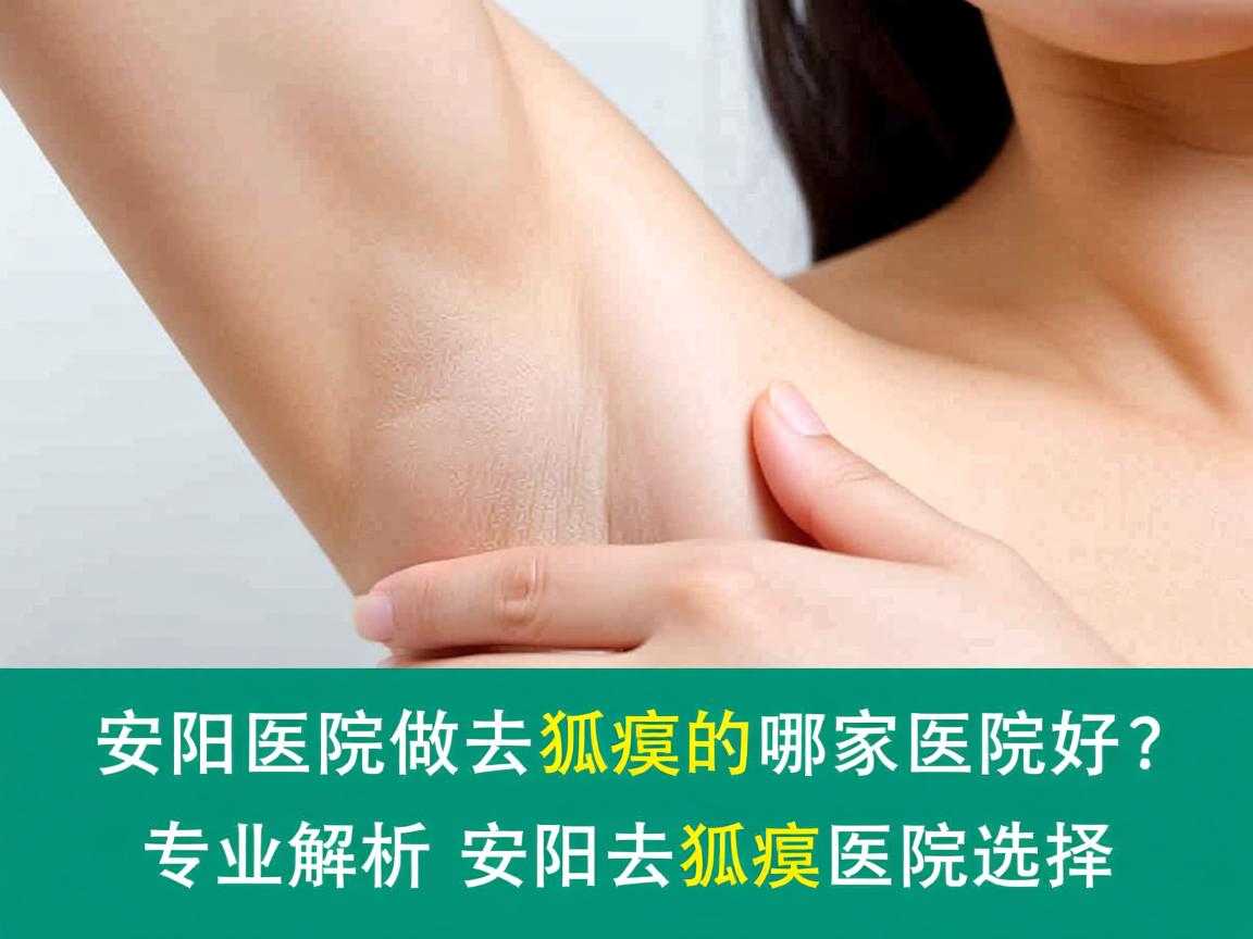 安阳医院做去狐臭的哪家医院好?专业解析安阳去狐臭医院选择 安阳医院做去狐臭的哪家医院好?专业解析安阳去狐臭医院选择