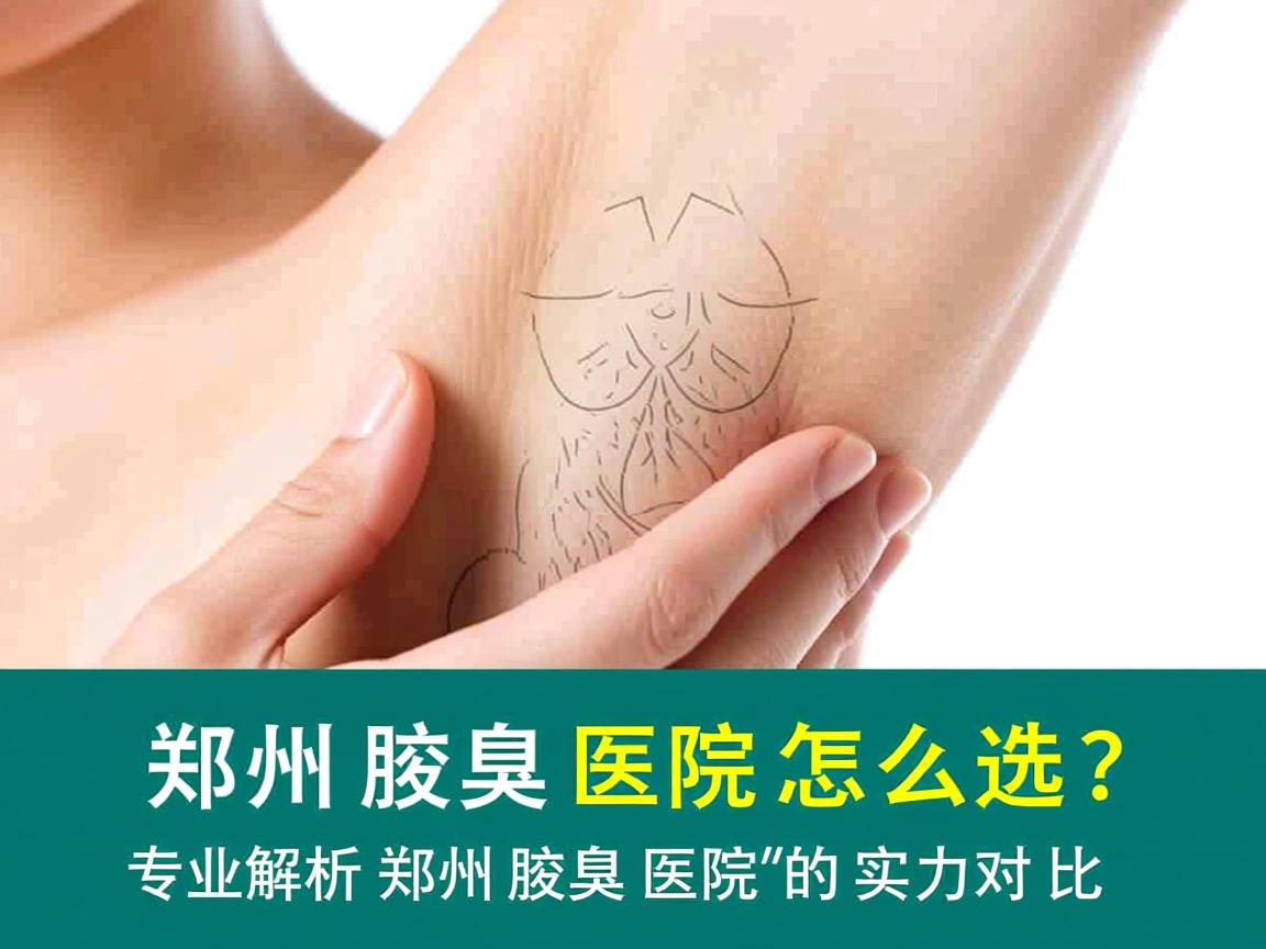 郑州腋臭医院怎么选?专业解析郑州腋臭医院的实力对比 郑州腋臭医院怎么选?专业解析郑州腋臭医院的实力对比
