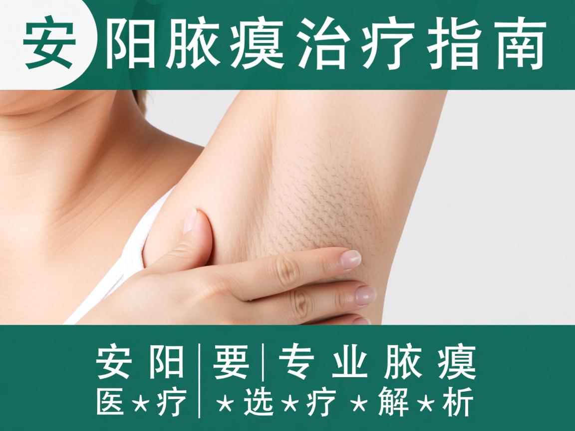 安阳腋臭治疗指南,安阳专业腋臭医疗选择解析 安阳腋臭治疗指南,安阳专业腋臭医疗选择解析