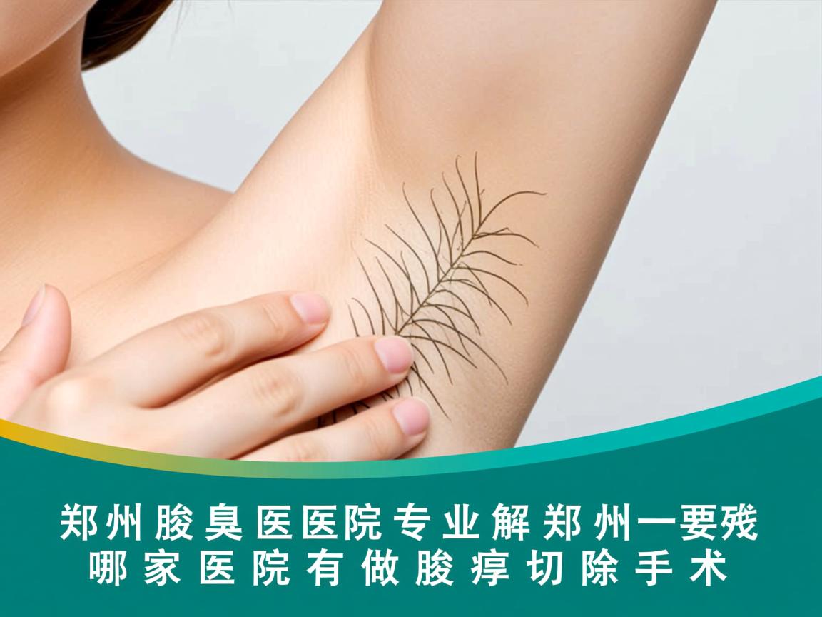 郑州腋臭医院专业解析,郑州哪家医院有做腋臭切除手术 郑州腋臭医院专业解析,郑州哪家医院有做腋臭切除手术