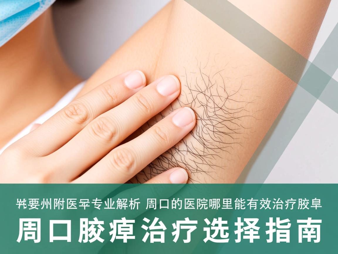 郑州附医专业解析,周口的医院哪里能有效治疗腋臭,周口腋臭治疗选择指南 郑州附医专业解析,周口的医院哪里能有效治疗腋臭,周口腋臭治疗选择指南