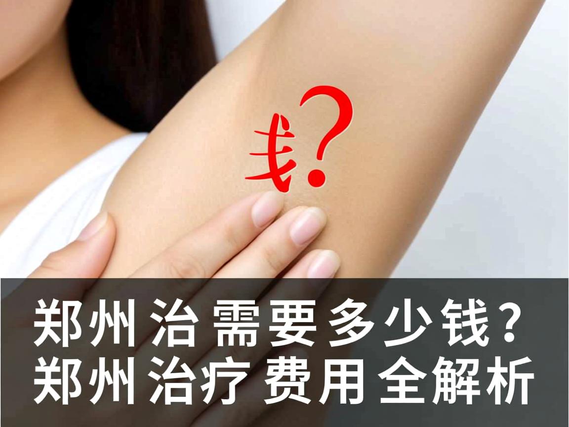 郑州治腋臭需要多少钱？郑州治腋臭费用全解析