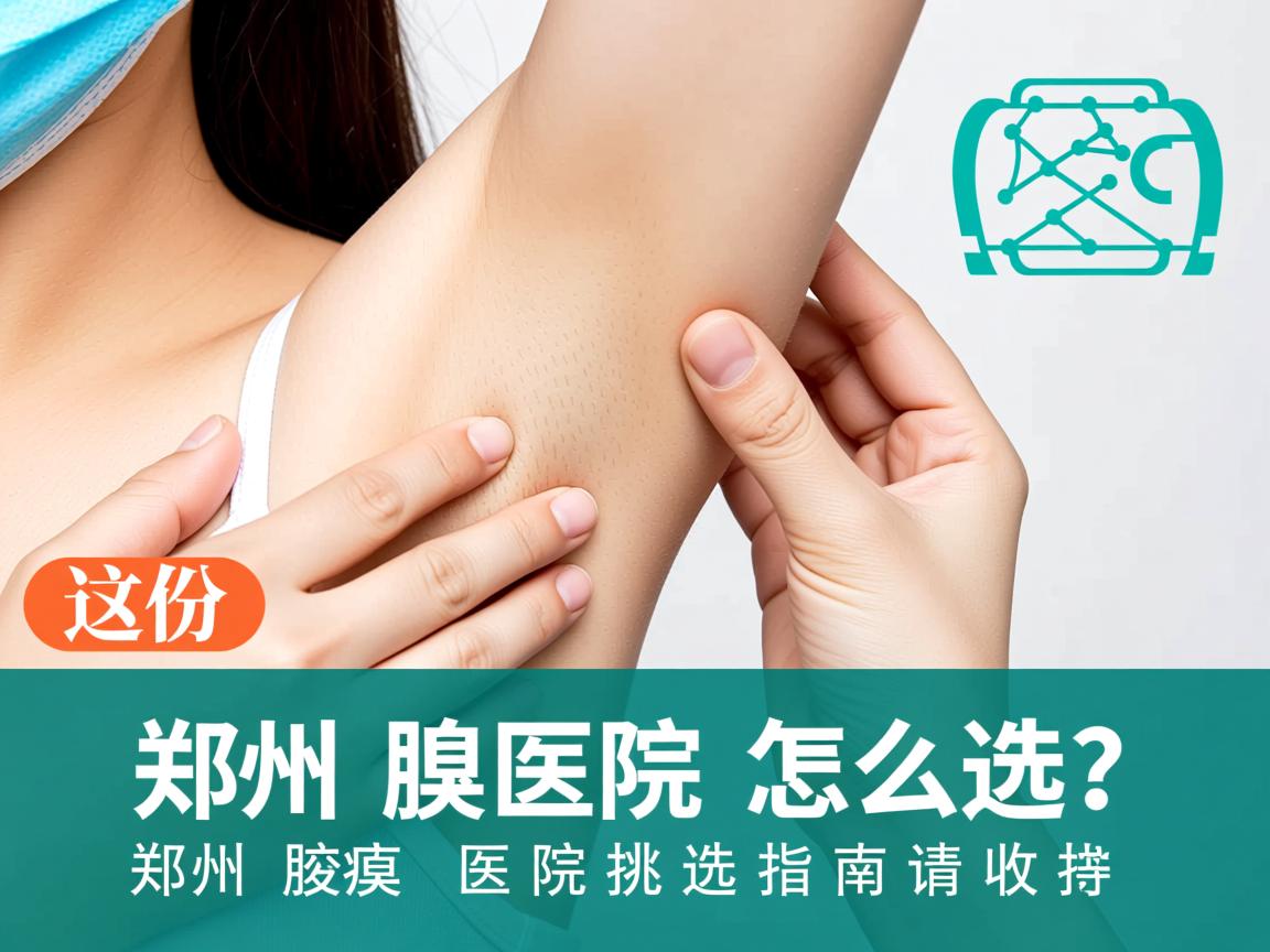郑州腋臭医院怎么选?这份郑州腋臭医院挑选指南请收好 郑州腋臭医院怎么选?这份郑州腋臭医院挑选指南请收好