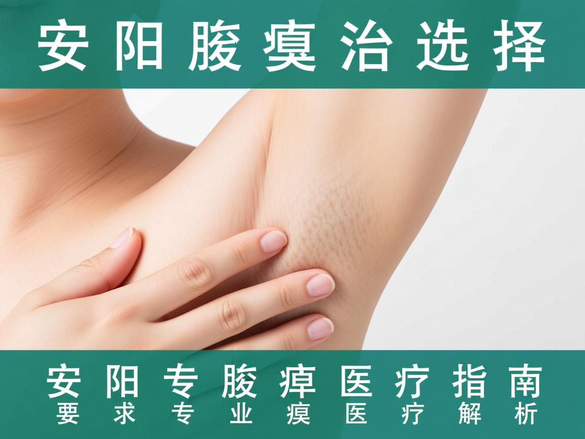 安阳腋臭治疗选择指南，安阳专业腋臭医疗解析