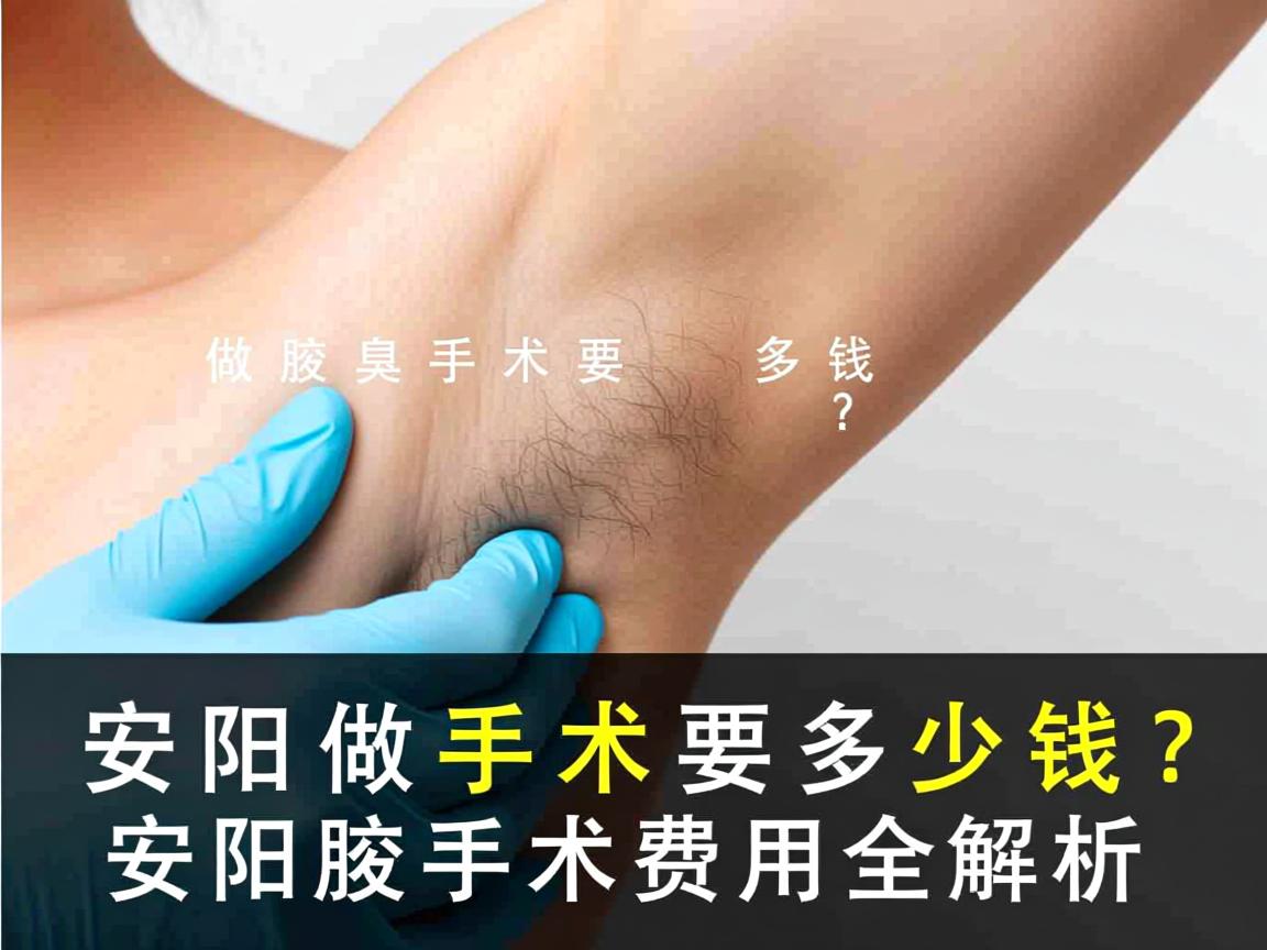 在安阳做腋臭手术要多少钱？安阳腋臭手术费用全解析