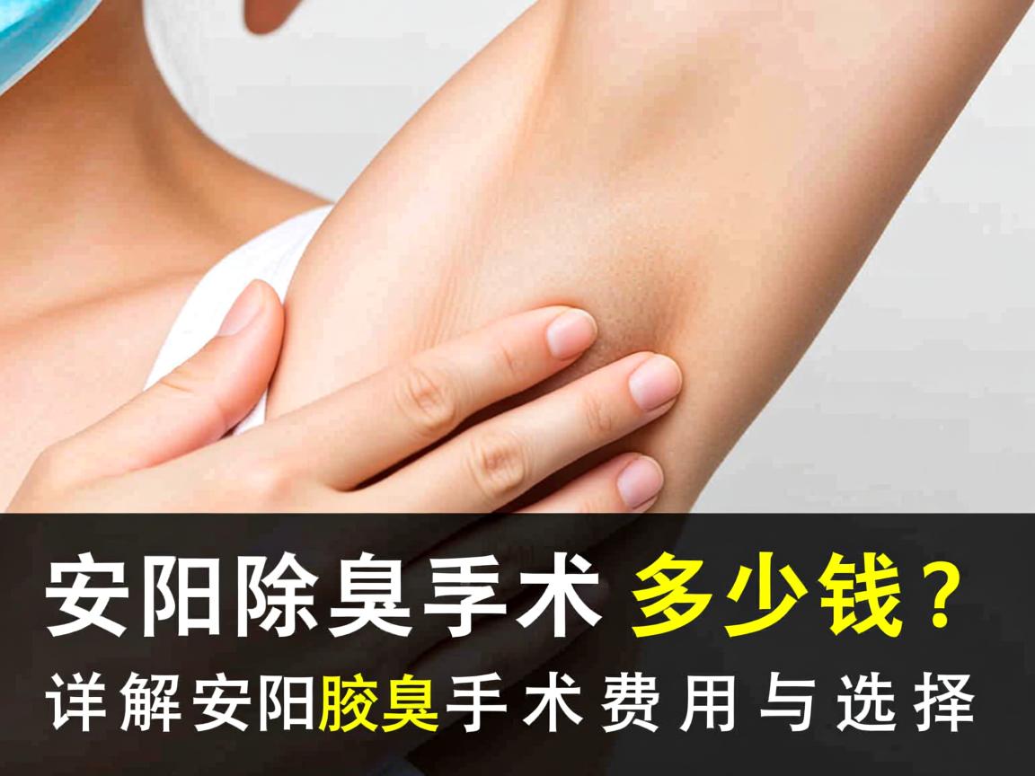 在安阳除腋臭手术多少钱?详解安阳腋臭手术费用与选择 在安阳除腋臭手术多少钱?详解安阳腋臭手术费用与选择