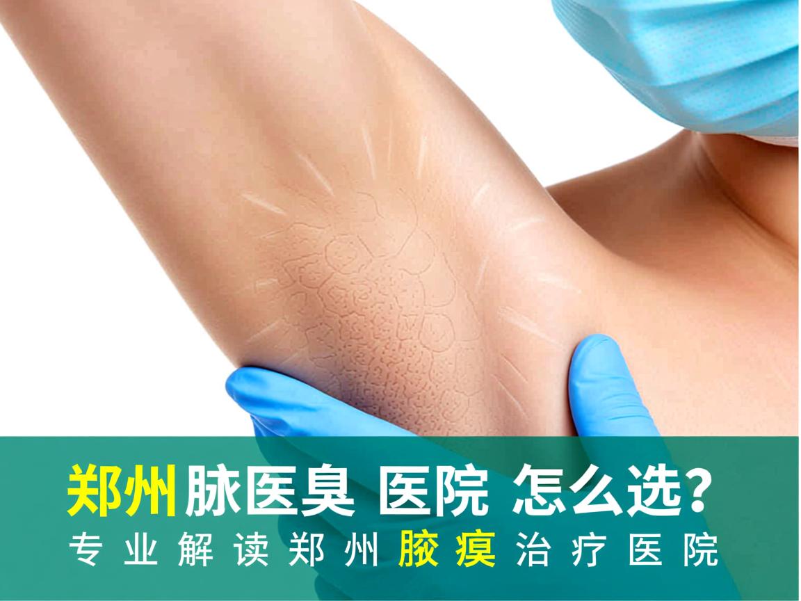 郑州腋臭医院怎么选？专业解读郑州腋臭治疗医院