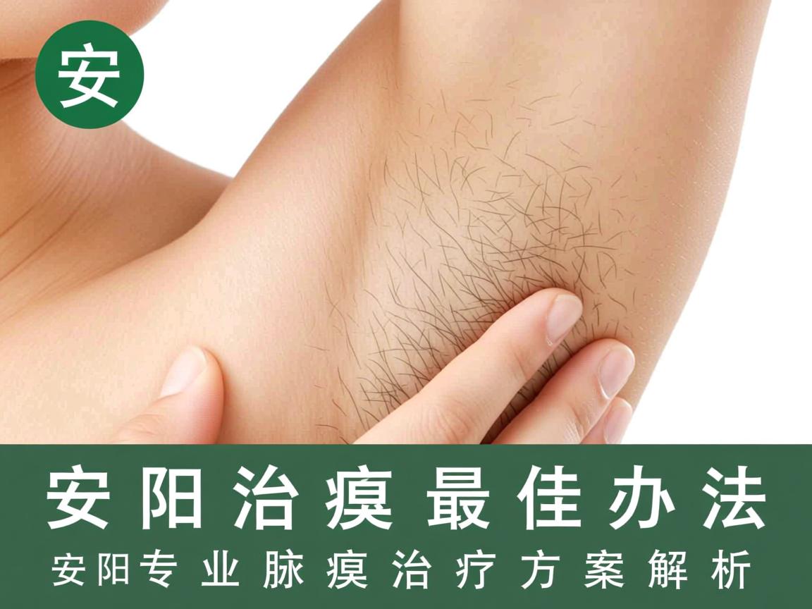 安阳治腋臭的最佳办法,安阳专业腋臭治疗方案解析 安阳治腋臭的最佳办法,安阳专业腋臭治疗方案解析