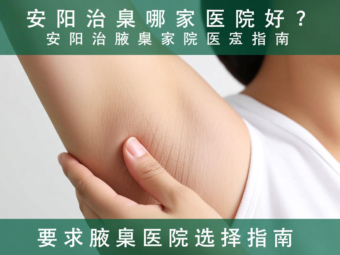 安阳治腋臭哪家医院好？安阳治腋臭医院选择指南