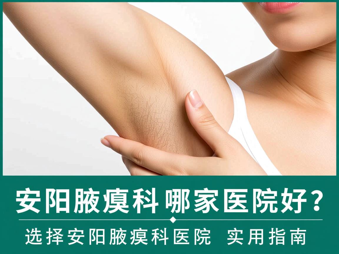 安阳腋臭科哪家医院好？选择安阳腋臭科医院的实用指南
