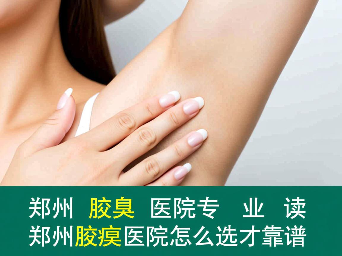郑州腋臭医院专业解读,郑州腋臭医院怎么选才靠谱 郑州腋臭医院专业解读,郑州腋臭医院怎么选才靠谱