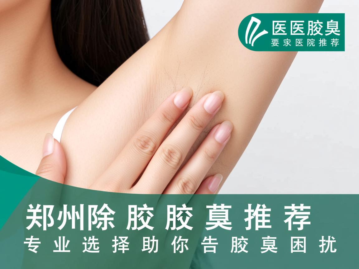 郑州除腋臭医院推荐,专业选择助你告别腋臭困扰 郑州除腋臭医院推荐,专业选择助你告别腋臭困扰