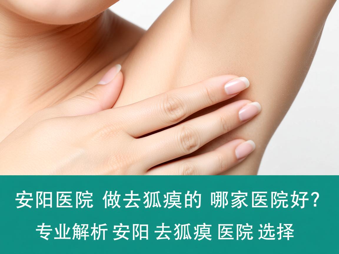 安阳医院做去狐臭的哪家医院好?专业解析安阳去狐臭医院选择 安阳医院做去狐臭的哪家医院好?专业解析安阳去狐臭医院选择