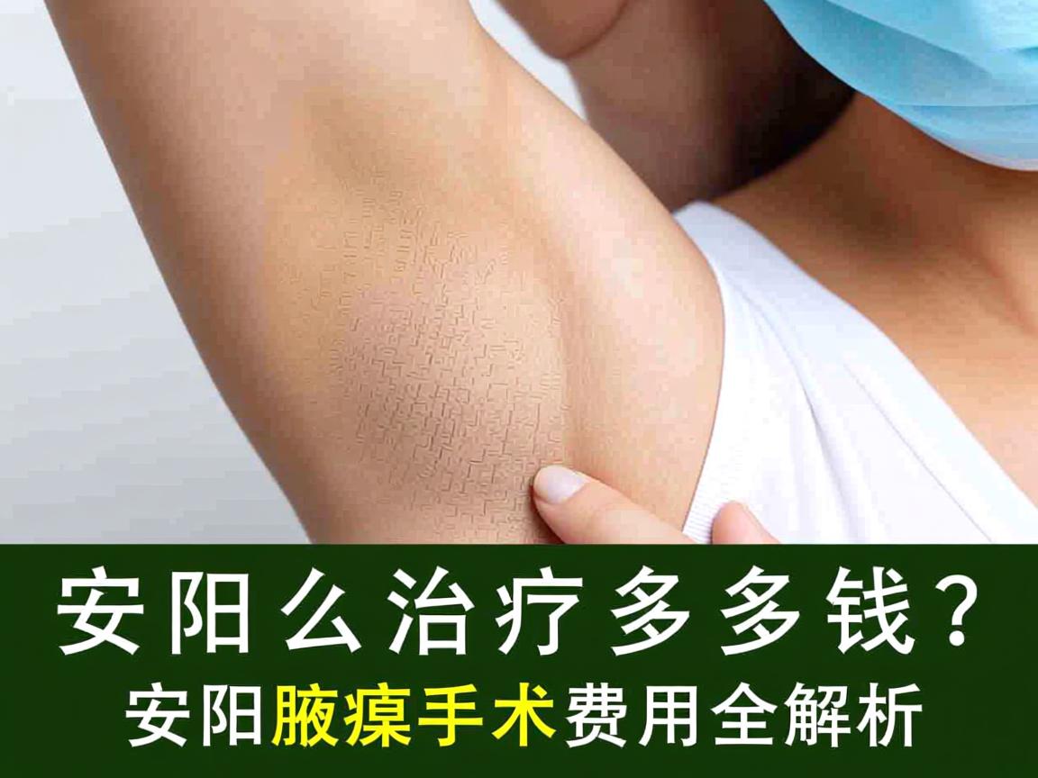 安阳腋臭治疗多少钱？安阳腋臭手术费用全解析