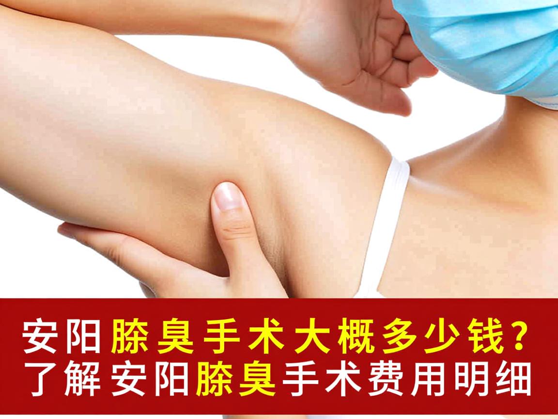 安阳除腋臭手术大概多少钱?了解安阳除腋臭手术费用明细 安阳除腋臭手术大概多少钱?了解安阳除腋臭手术费用明细