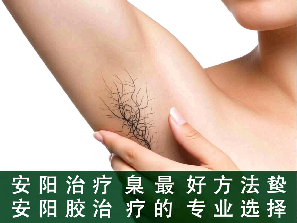 安阳治疗腋臭的最好方法，安阳腋臭治疗的专业选择