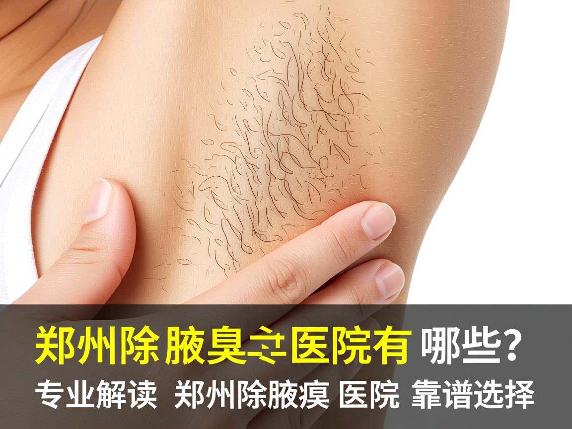 郑州除腋臭医院有哪些？专业解读郑州除腋臭医院的靠谱选择