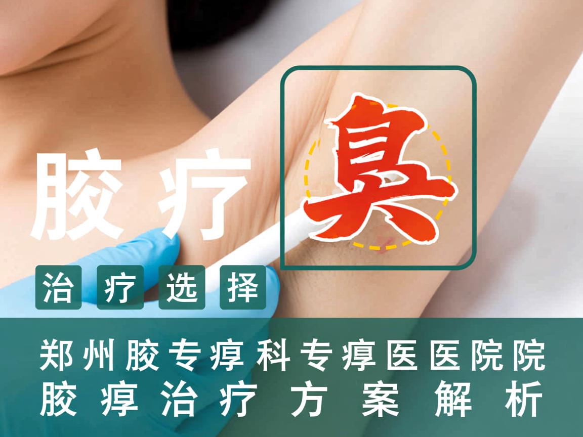 腋臭治疗选择，郑州腋臭专科医院的腋臭治疗方案解析