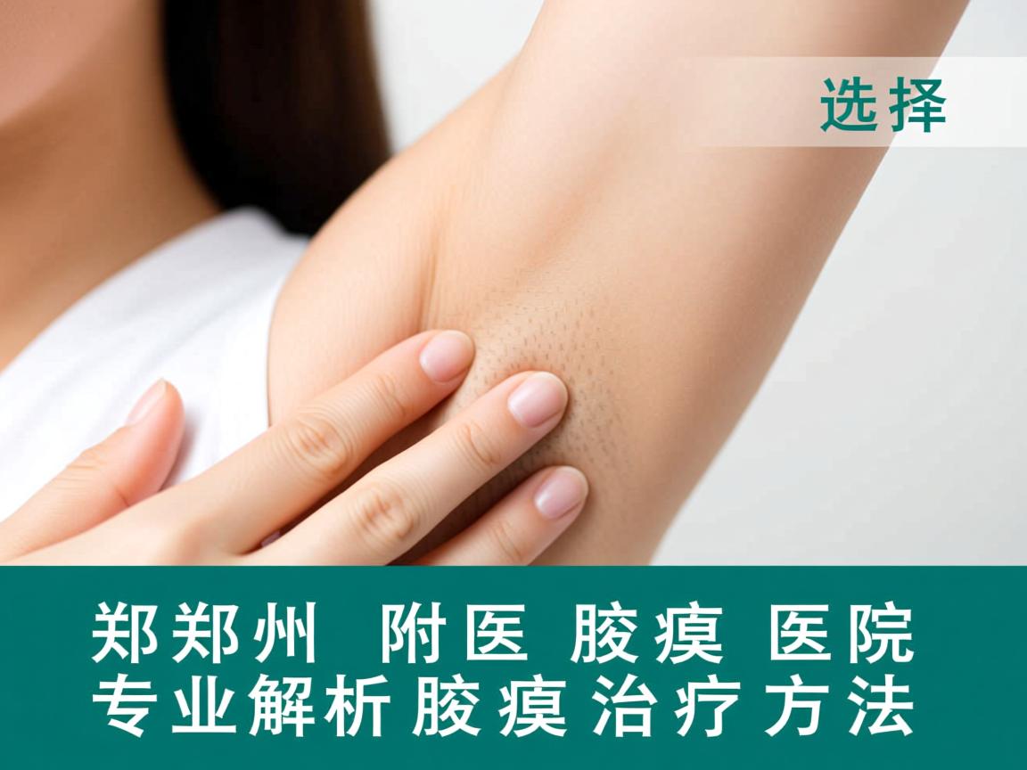 腋臭治疗选择，郑州附医腋臭医院专业解析腋臭治疗方法