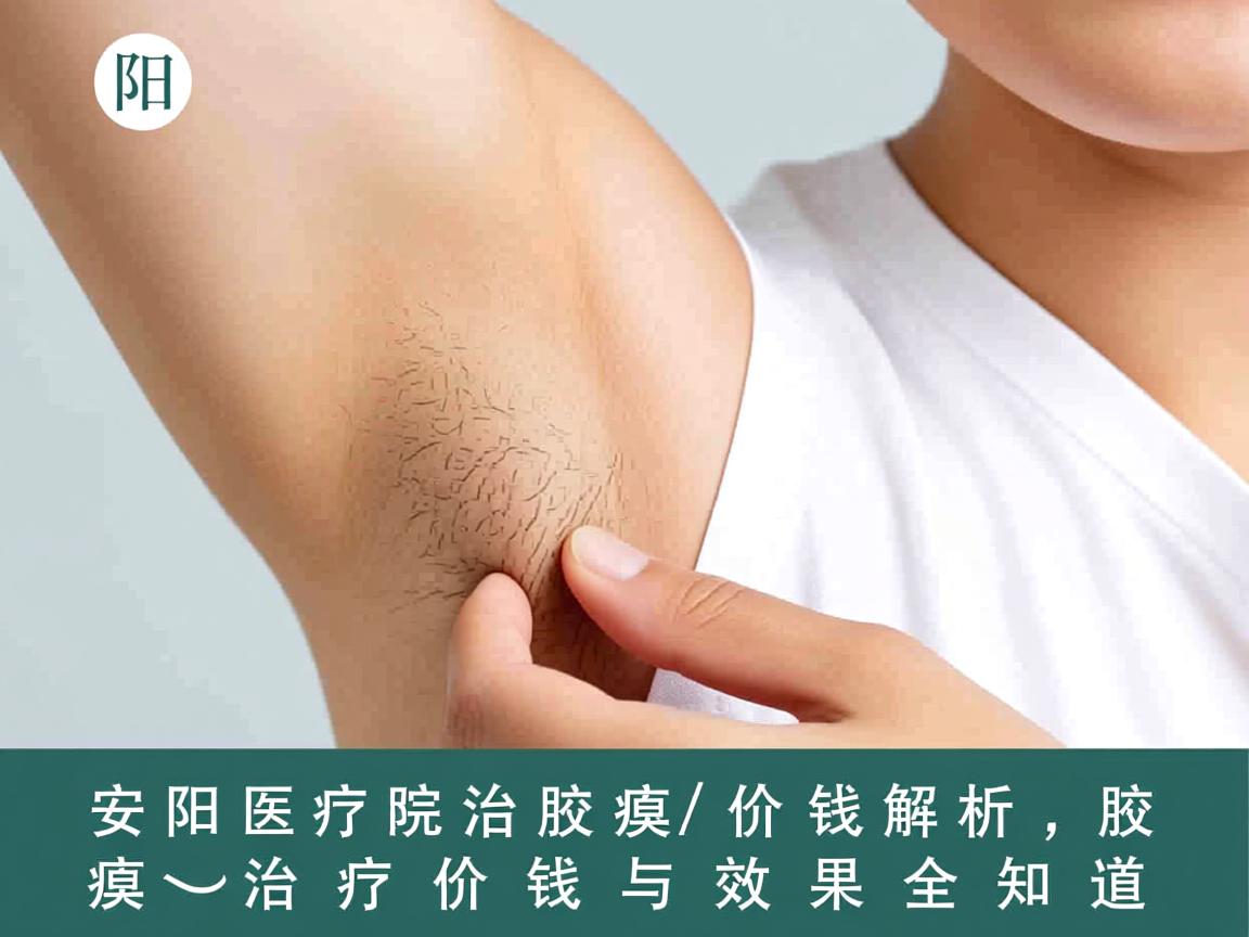 安阳医院治腋臭价钱解析，腋臭治疗价钱与效果全知道