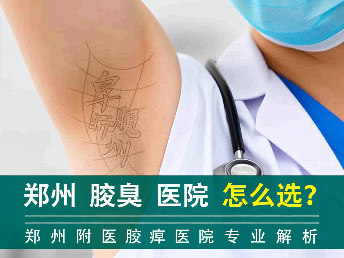 郑州腋臭医院怎么选？郑州附医腋臭医院专业解析
