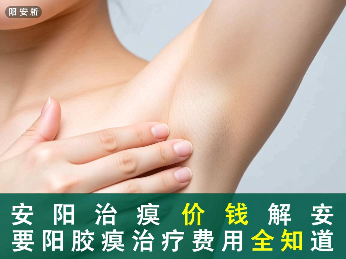 安阳治腋臭价钱解析，安阳腋臭治疗费用全知道