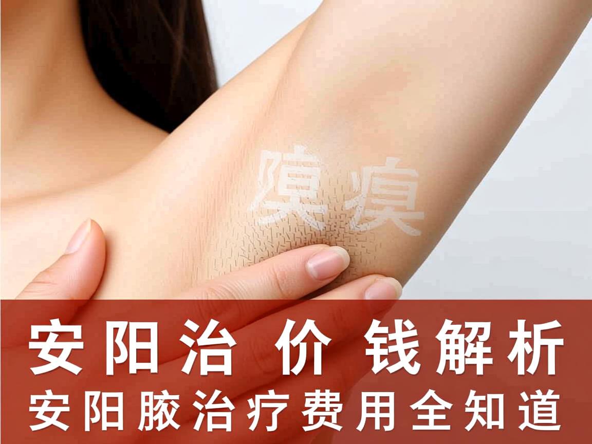 安阳治腋臭价钱解析，安阳腋臭治疗费用全知道