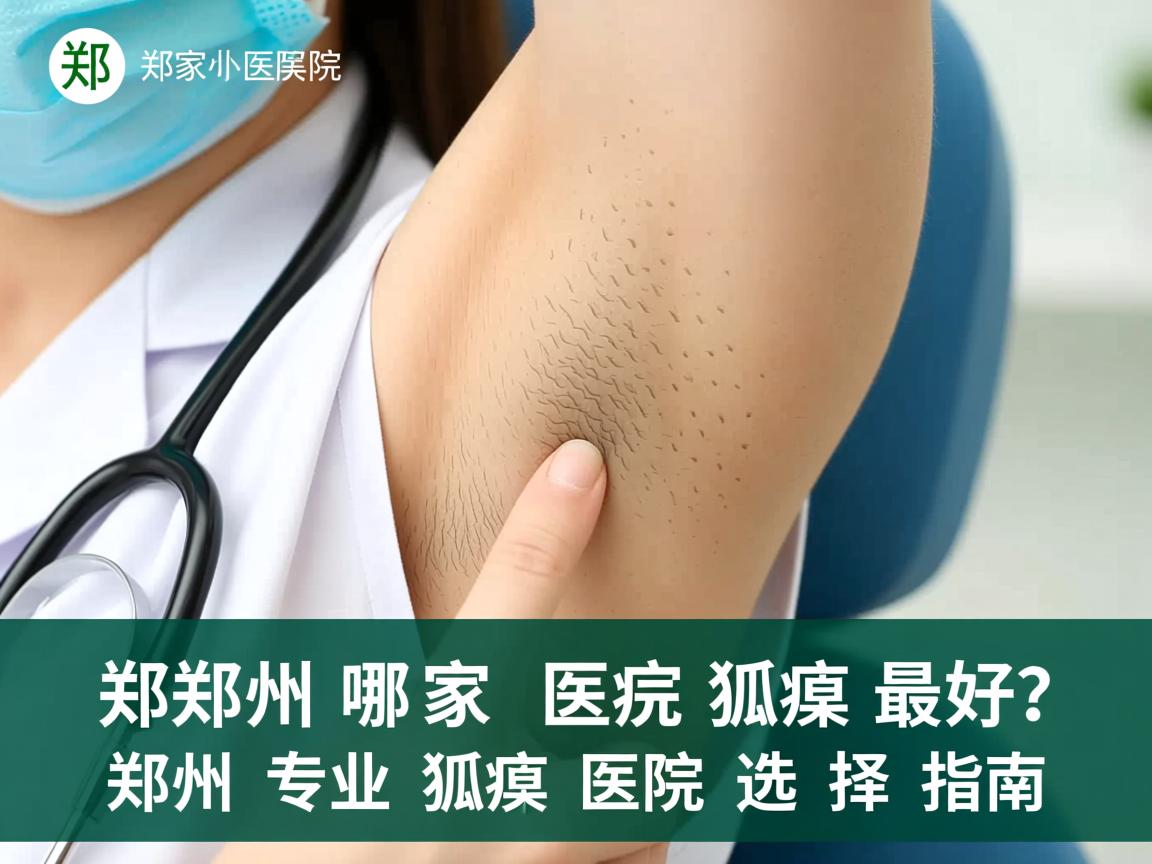 郑州哪家医院狐臭最好？郑州专业狐臭医院选择指南