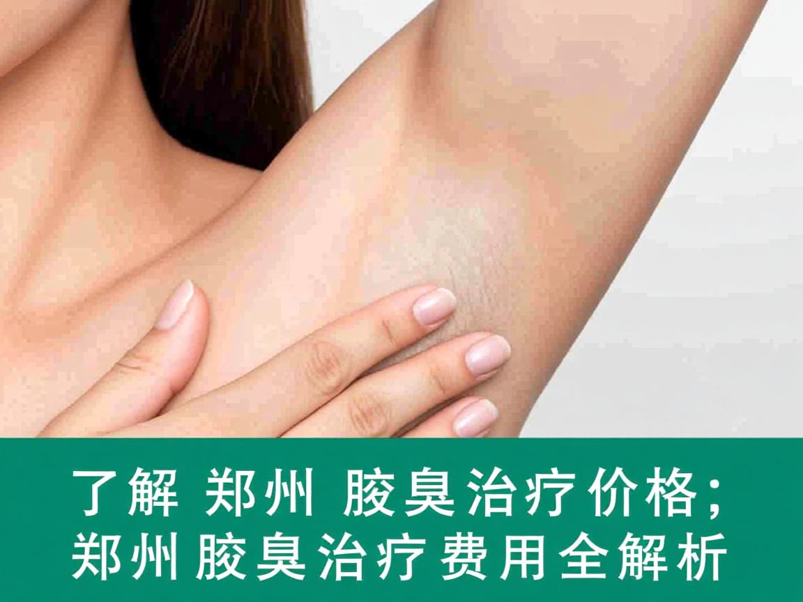 了解郑州腋臭治疗价格，郑州腋臭治疗费用全解析