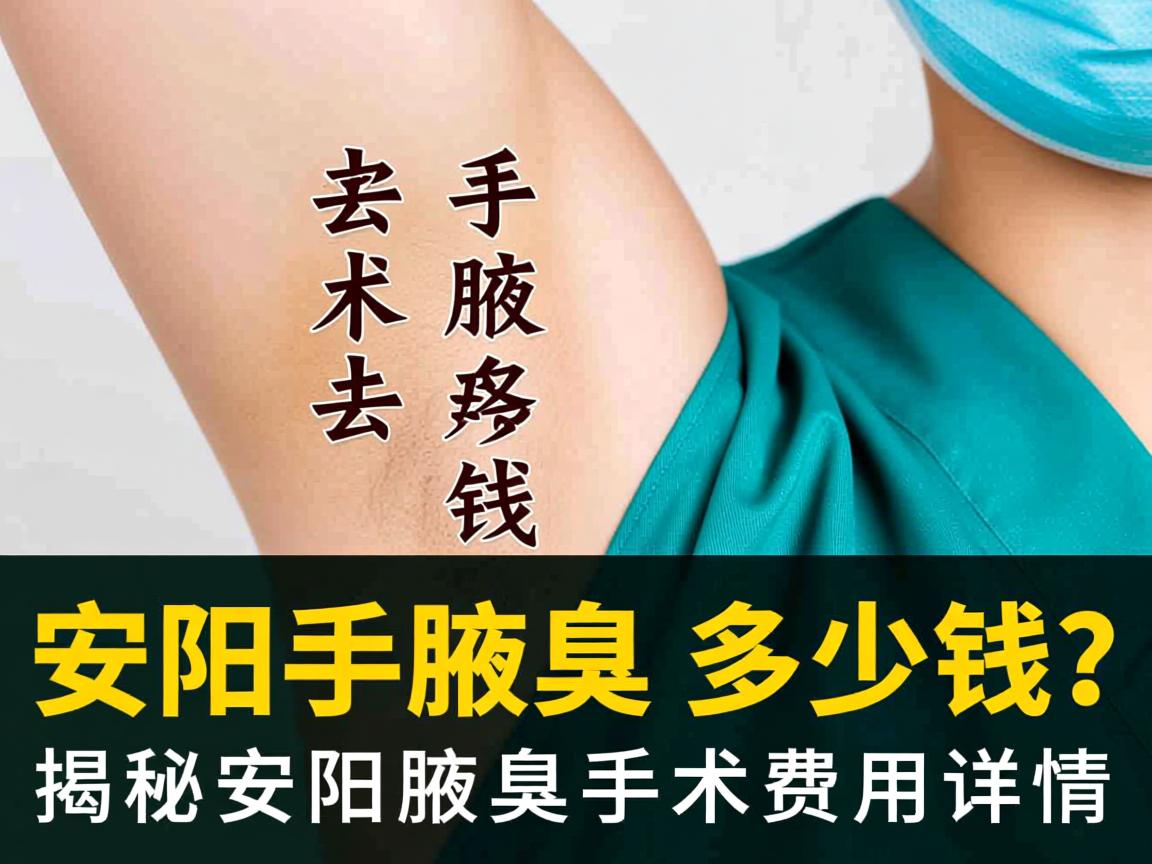 安阳手术去腋臭多少钱?揭秘安阳腋臭手术费用详情 安阳手术去腋臭多少钱?揭秘安阳腋臭手术费用详情