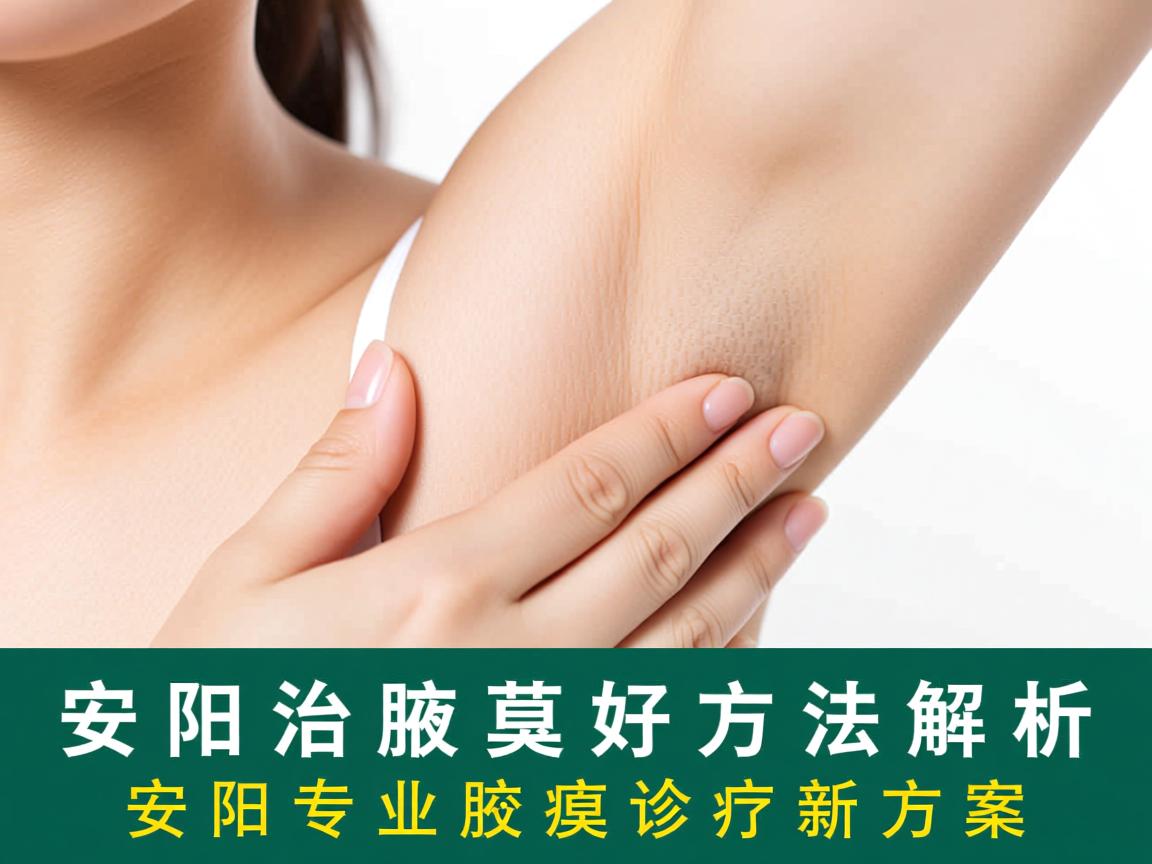 安阳治腋臭最好方法解析,安阳专业腋臭诊疗新方案 安阳治腋臭最好方法解析,安阳专业腋臭诊疗新方案