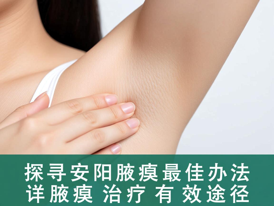 探寻安阳治腋臭最佳办法，详解腋臭治疗的有效途径