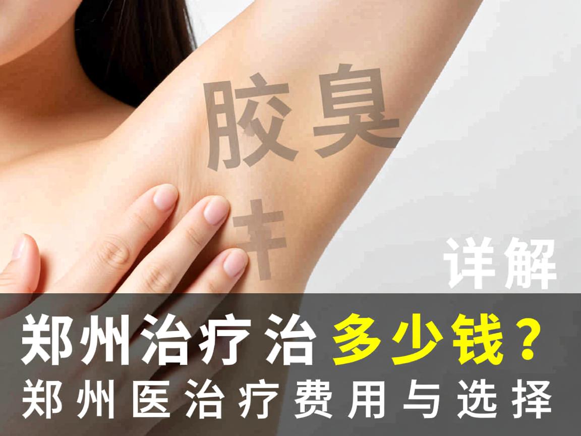 郑州治疗腋臭多少钱？详解郑州腋臭治疗费用与选择