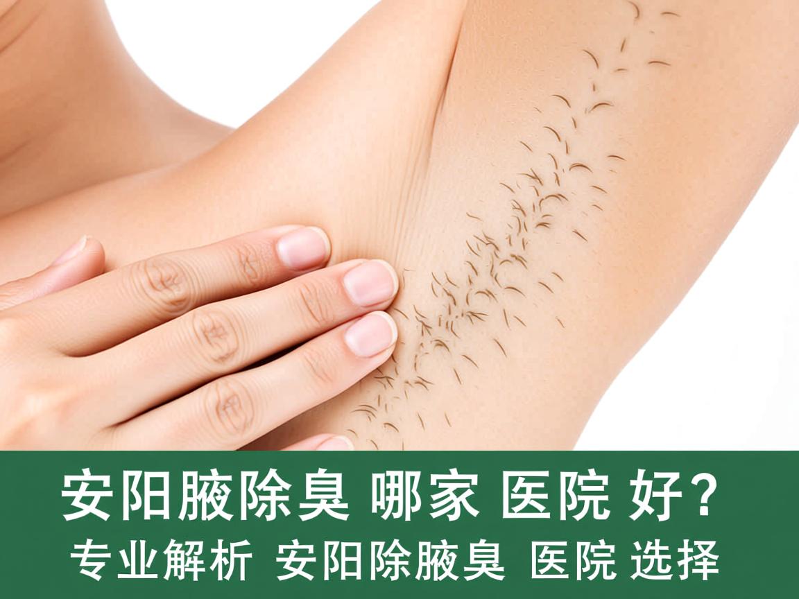 安阳除腋臭哪家医院好?专业解析安阳除腋臭医院选择 安阳除腋臭哪家医院好?专业解析安阳除腋臭医院选择