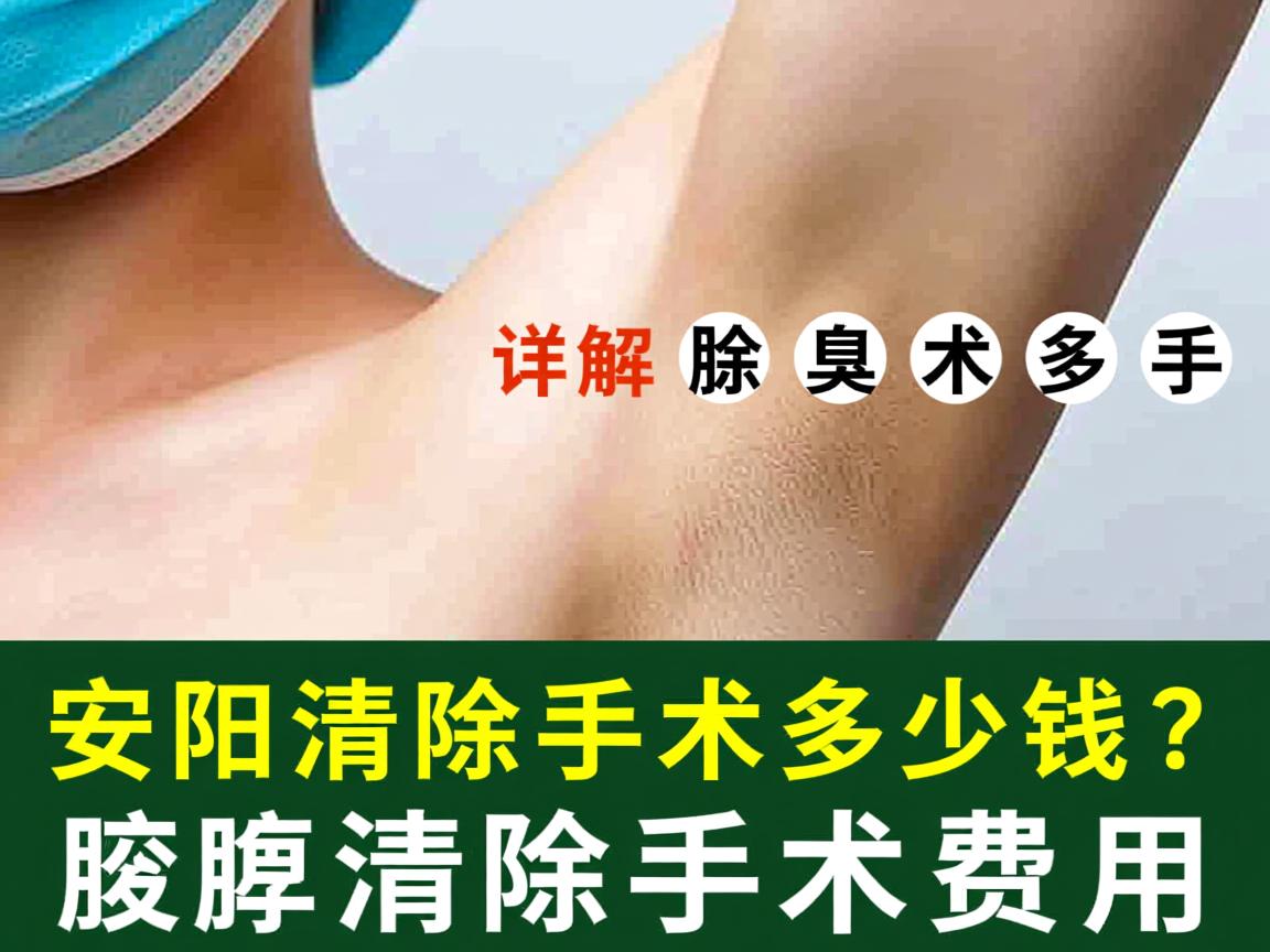 安阳清除腋臭手术多少钱？详解安阳腋臭清除手术费用