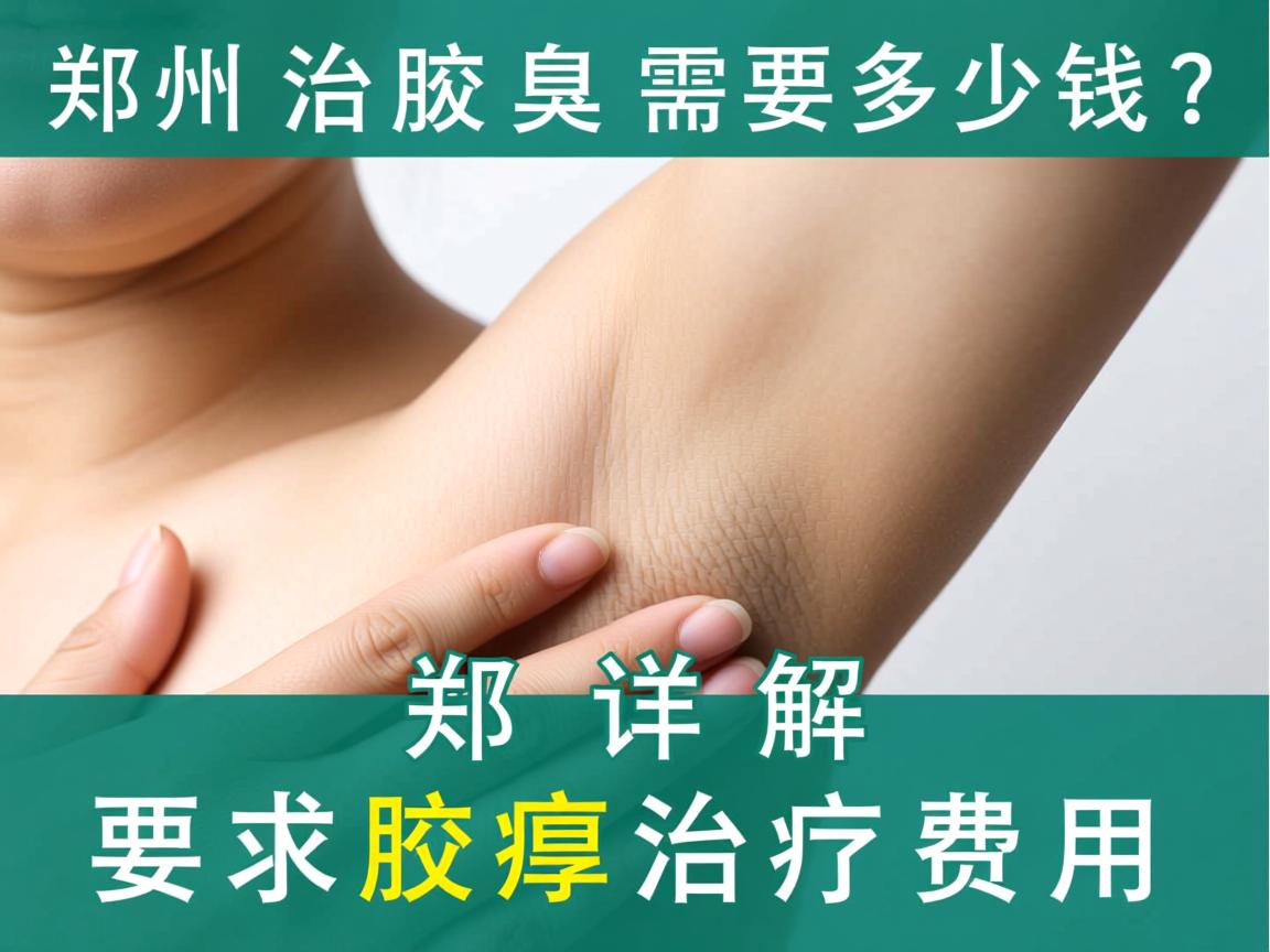 郑州治疗腋臭需要多少钱?详解郑州腋臭治疗费用 郑州治疗腋臭需要多少钱?详解郑州腋臭治疗费用