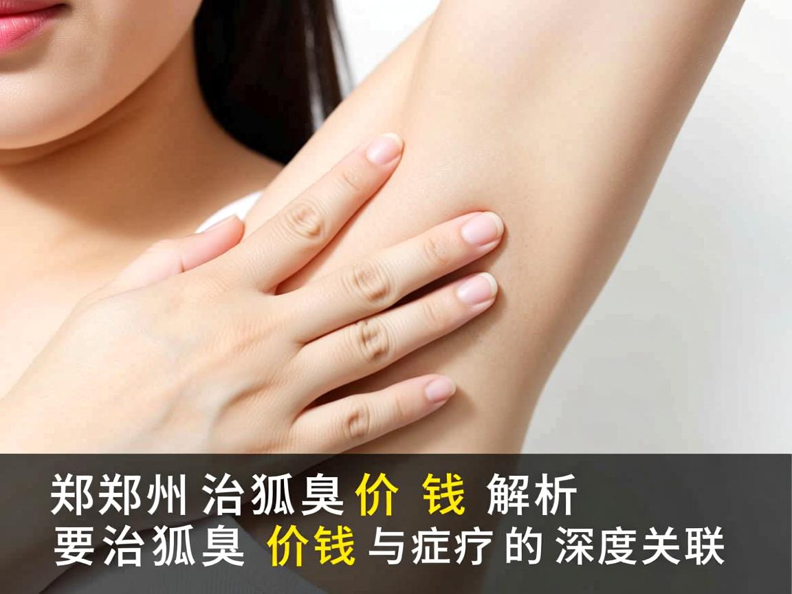 郑州治狐臭价钱解析,治狐臭价钱与疗效的深度关联 郑州治狐臭价钱解析,治狐臭价钱与疗效的深度关联
