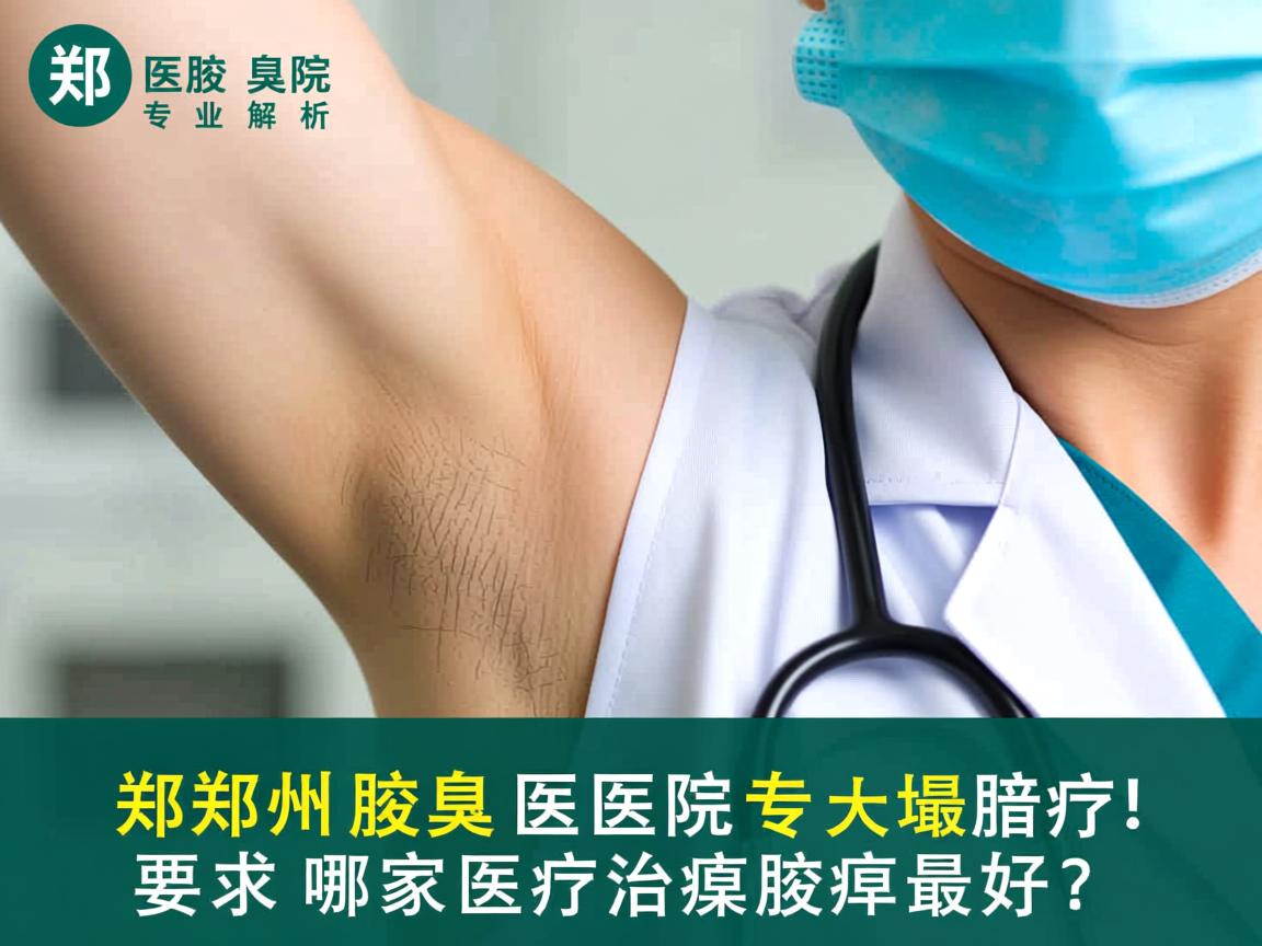 郑州腋臭医院专业解析,郑州哪家医院治疗腋臭最好? 郑州腋臭医院专业解析,郑州哪家医院治疗腋臭最好?