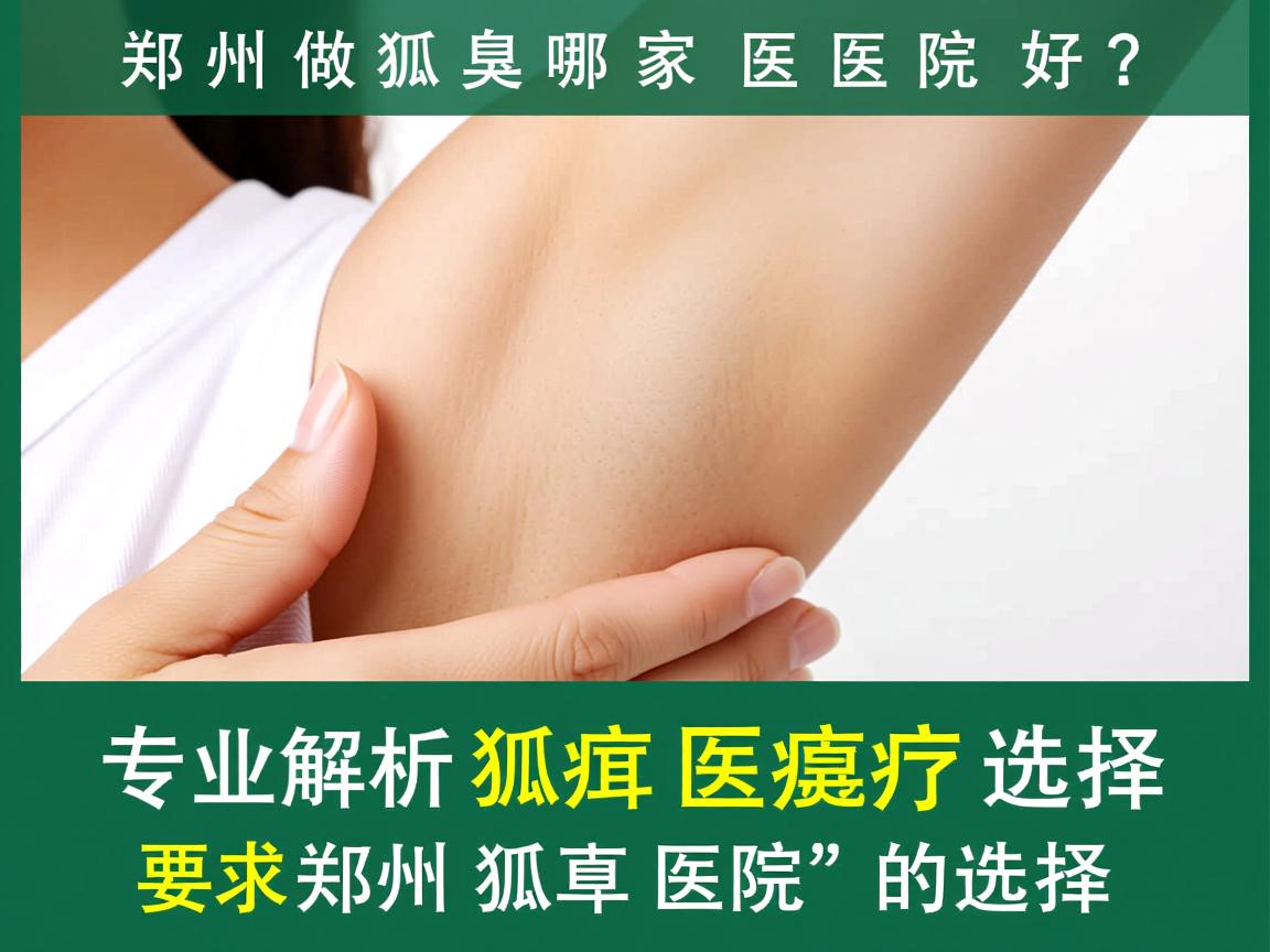 郑州做狐臭哪家医院好？专业解析郑州狐臭医院的选择