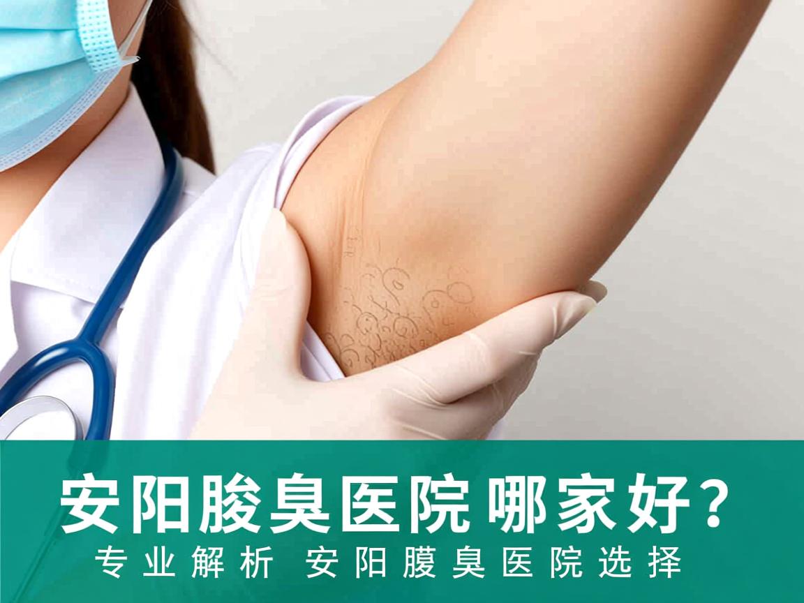 安阳腋臭医院哪家好?专业解析安阳腋臭医院选择 安阳腋臭医院哪家好?专业解析安阳腋臭医院选择