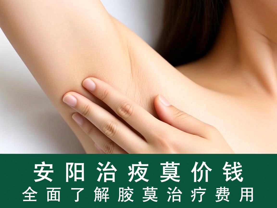 安阳治疗腋臭价钱解析，全面了解腋臭治疗费用