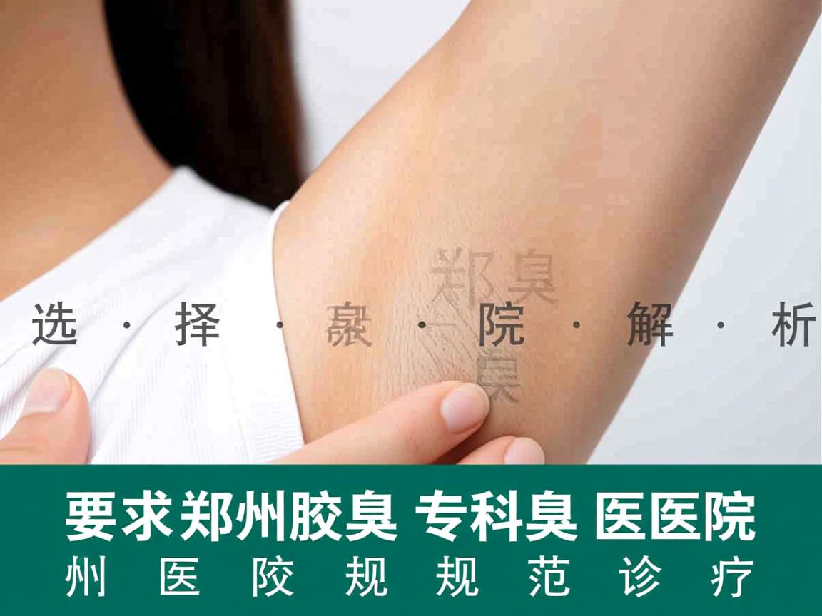 选择郑州腋臭专科医院，解析郑州腋臭医院的规范诊疗